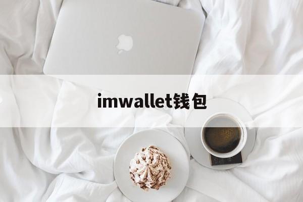 imwallet钱包,im wallet钱包