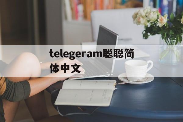 telegeram聪聪简体中文,telegraph官网入口中文版