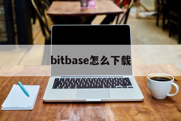 bitbase怎么下载,baseapk11安装下载