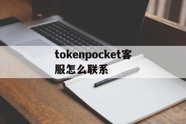 关于tokenpocket客服怎么联系的信息