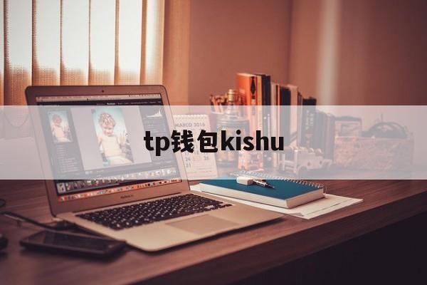 tp钱包kishu,tp钱包的u莫名被转账了