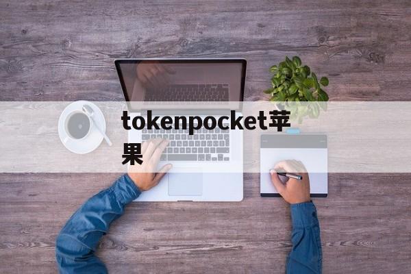 tokenpocket苹果,tokenpocket钱包靠谱吗