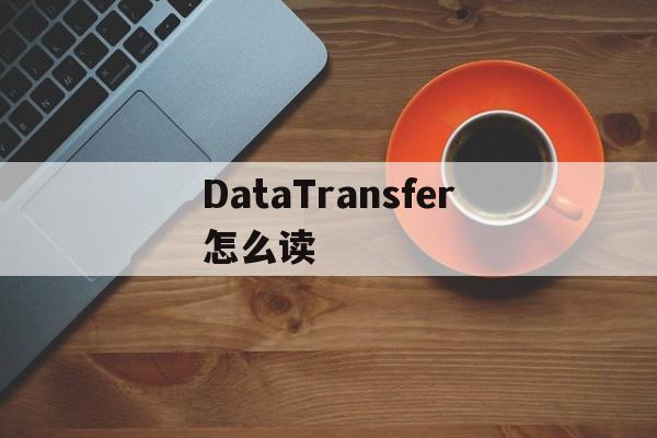 DataTransfer怎么读,data technology怎么读