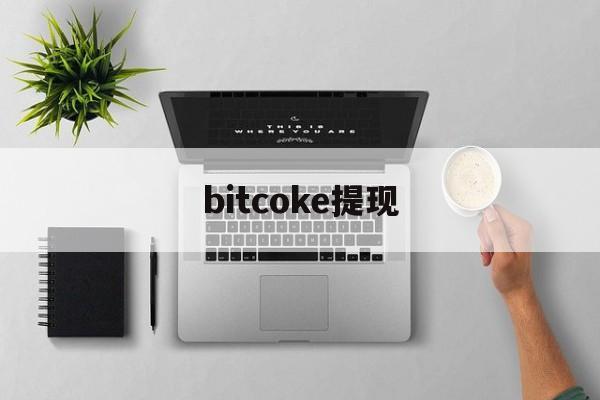 bitcoke提现,bitkeep钱包提现