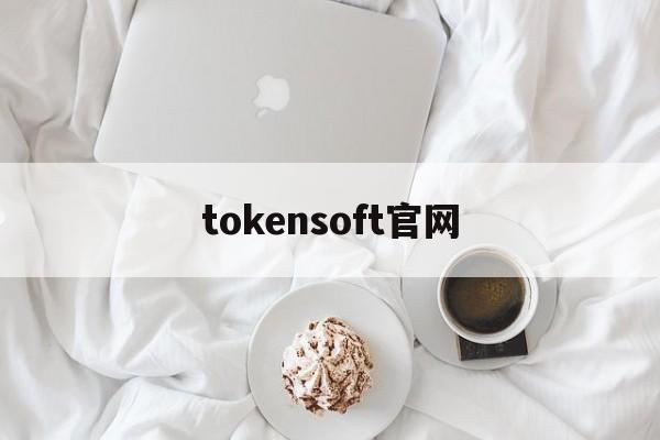 tokensoft官网,facebook官网登录入口