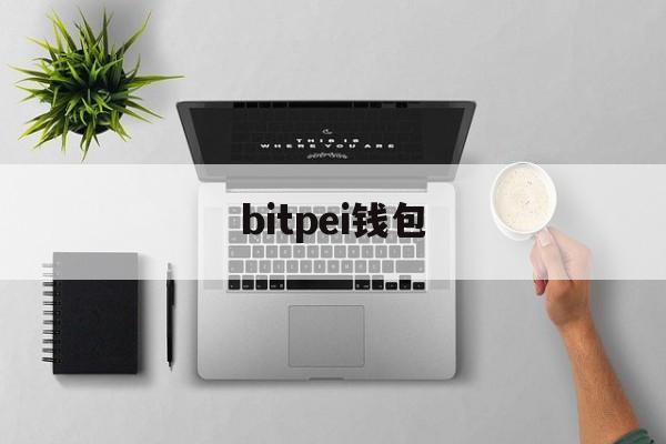 bitpei钱包,bitkeep钱包下载